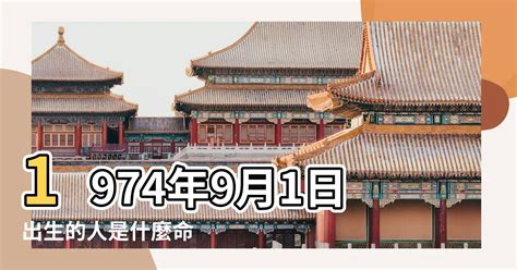 1974年五行缺什麼